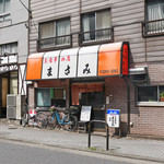 お食事の店 まさみ - 店構え