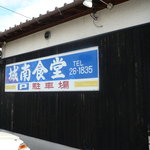 城南食堂 - 駐車場側。