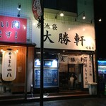 東池袋 大勝軒 - 