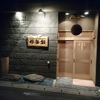 伊勢鮨 - 