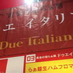黄金の塩らぁ麺　ドゥエイタリアン - 