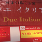 黄金の塩らぁ麺　ドゥエイタリアン - 