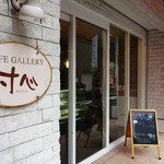 CAFE GALLERY 寸心 - 