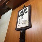 旬彩鈴吉 - 内観