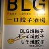一口餃子酒場 BLG 新宿西口店
