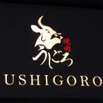 焼肉うしごろ - そろそろ牛を食べたい頃… うしごろ？