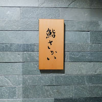 鮨 さかい - 