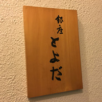 銀座 とよだ - 