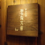 bar きのこや文庫  - 