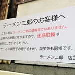 ラーメン二郎  - 迷惑駐輪禁止