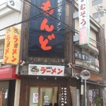もんど - 開店前のお店の外観　2017.4