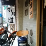 つけ麺 道 - 