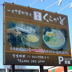 ぴかいち - くらかど看板