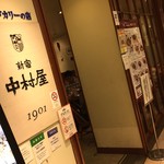 新宿中村屋インドカリーの店 - 