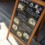 讃岐うどん白庵 - 讃岐うどん 白庵 （'10.11）