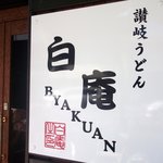 讃岐うどん白庵 - 讃岐うどん 白庵 （'10.11）