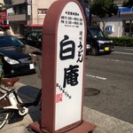 讃岐うどん白庵 - 讃岐うどん 白庵 （'10.11）