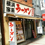 横浜家系ラーメン王子家 - 