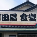 朝田屋食堂 - 