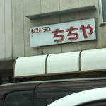 ちちや - 
