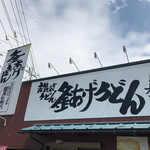 四代目横井製麺所 大府店 - 