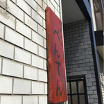 中華そば べんてん - 