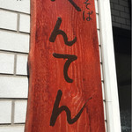 中華そば べんてん - 