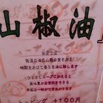 肉そば家 笑梟 - 山椒油はプラス100円