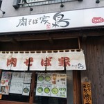 肉そば家 笑梟 - 入口