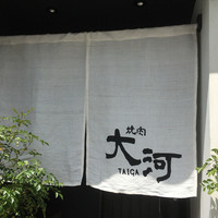 焼肉 大河 - 