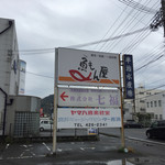 魚もん屋 - 