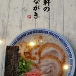 久留米ラーメン清陽軒 - 