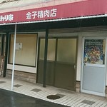 こだわり家 金子精肉店 - 