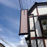 御菓子司美土里屋 - 外看板