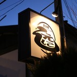 居食庵 えにしや - 