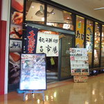 回転寿司 海鮮料理 魚魚市場 - 