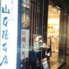山本屋本店 広小路伏見店