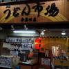 うどん市場 兵庫町店