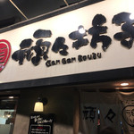 Gangambouzu - 