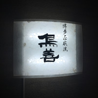 博多水炊きと焼き鳥 鳥善 銀座店 - 