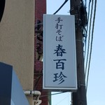 手打そば 春 - 