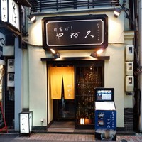 日本橋 やぶ久 - 