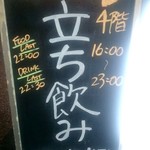 立ち飲み居酒屋 ドラム缶 - 立ち飲み (2017/4)