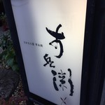 さかもと屋市兵衛 - 看板