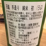 さかもと屋市兵衛 - 石鎚　手作り純米　初(うぶ)　ラベル