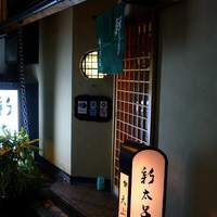新太呂 - お店の入り口