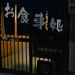 太鼓判亭 - 暖簾