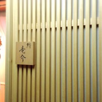 鮨 竜介 - 