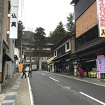 山口みやげ物店 - 永平寺門前町