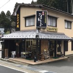 おみやげ 坂 - 永平寺門前町にあるお土産屋さんです、ここの駐車場に車を停めました